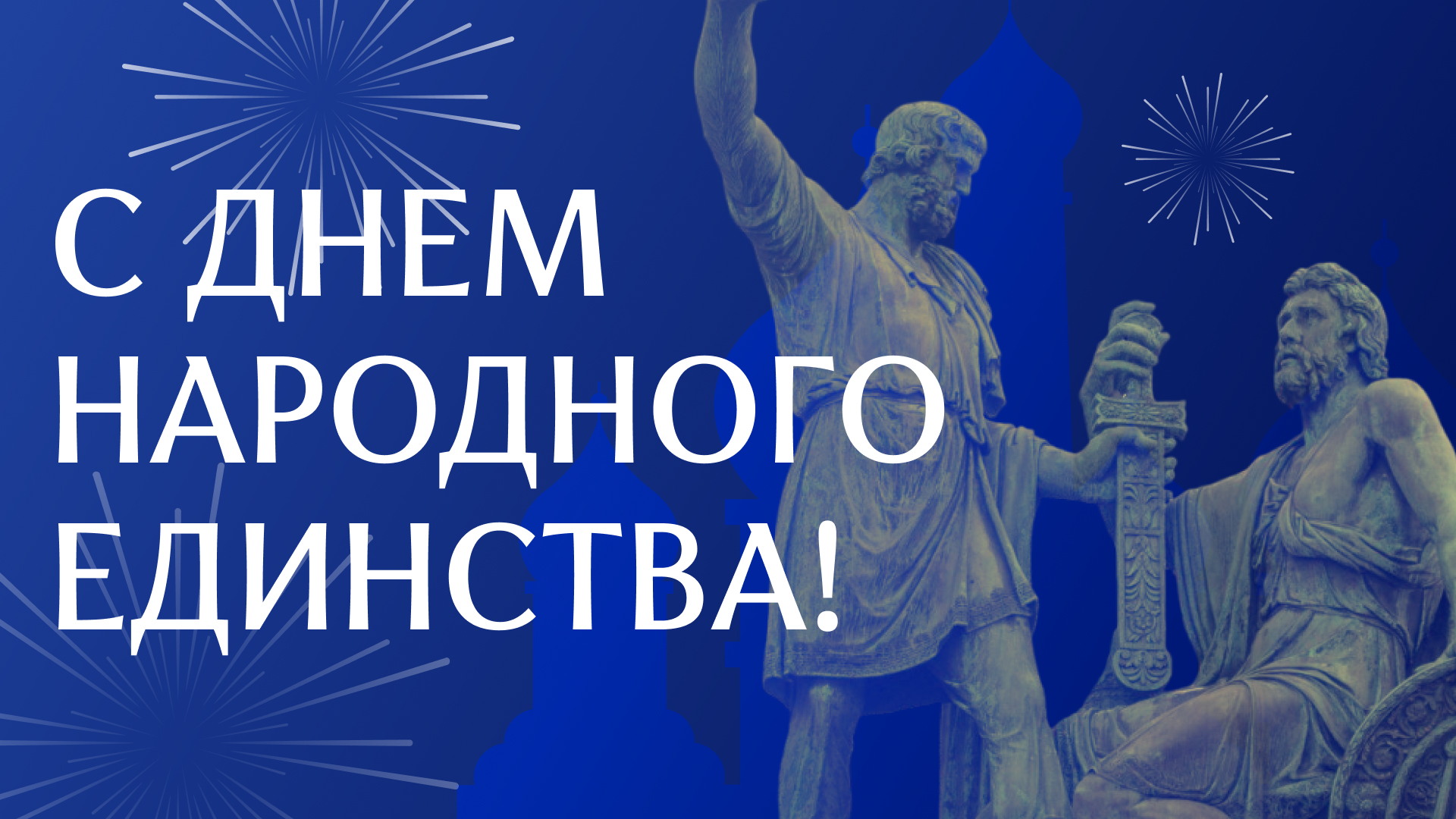 Поздравляем с Днем народного единства! Поздравляем с Днем народного единства!