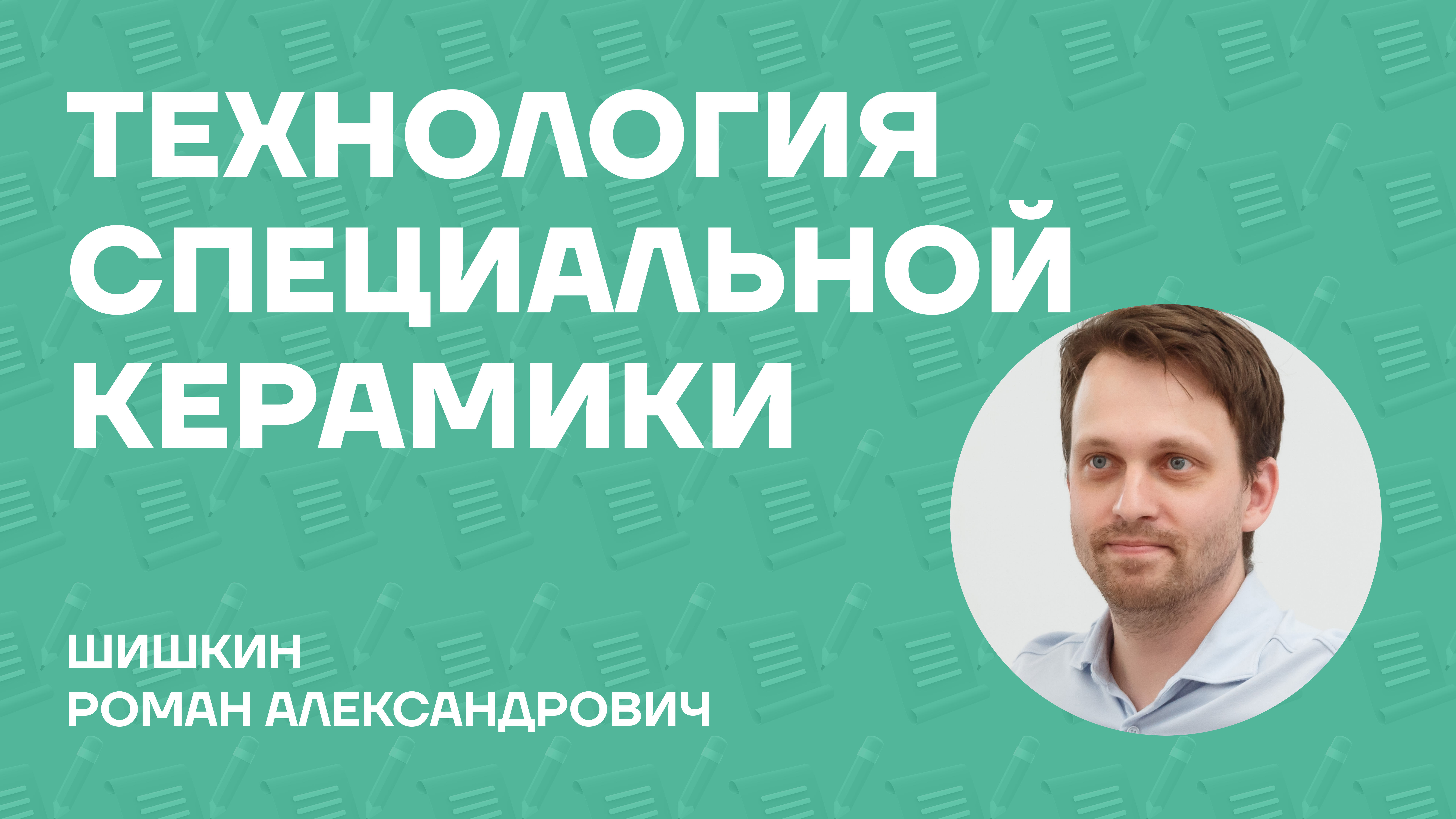 Шишкин Роман Александрович об учебнике «Технология специальной керамики»