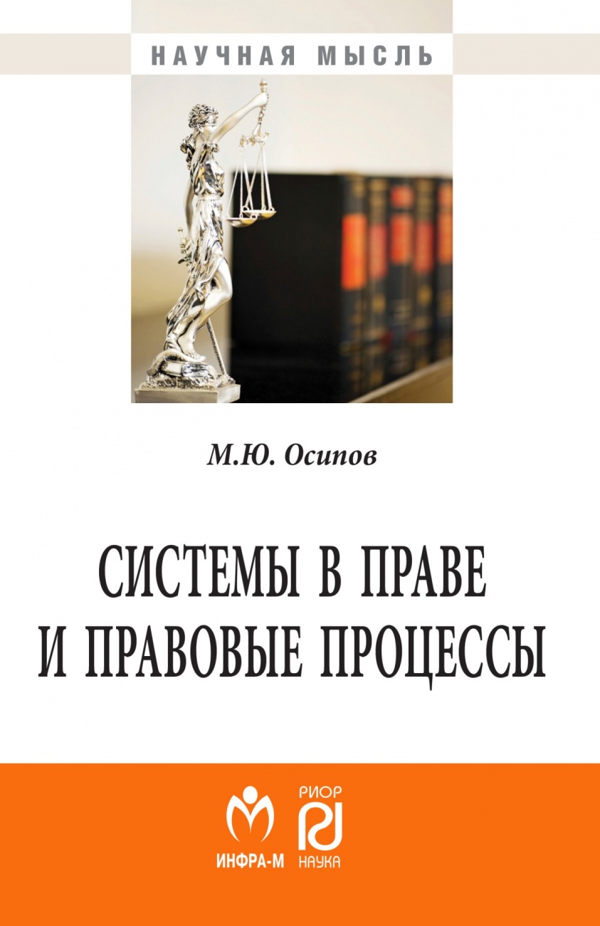 Системы в праве и правовые процессы. Монография