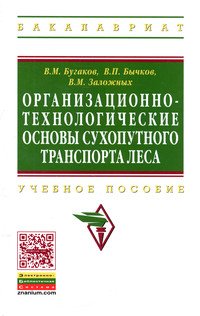 Организационно-технологические основы сухопутного транспорта леса. Учебное пособие