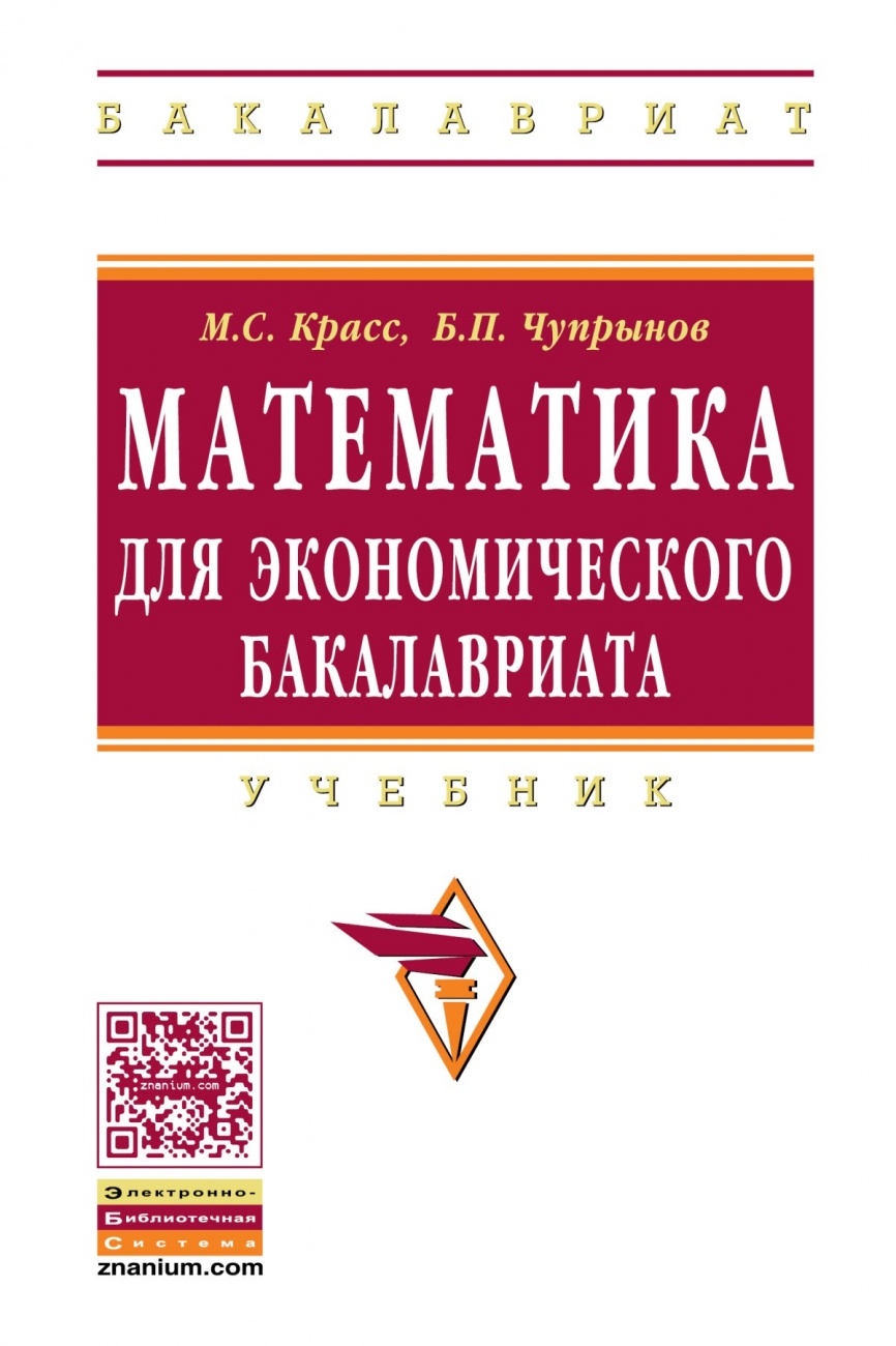 Математика для экономического бакалавриата. Учебник