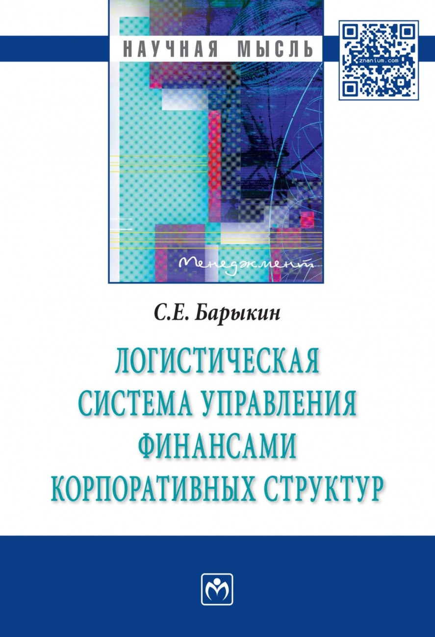 Логистическая система управления финансами корпоративных структур. Монография