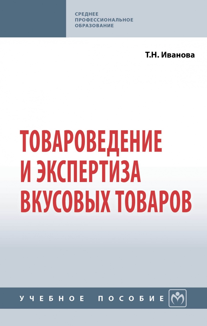 Товароведение и экспертиза вкусовых товаров