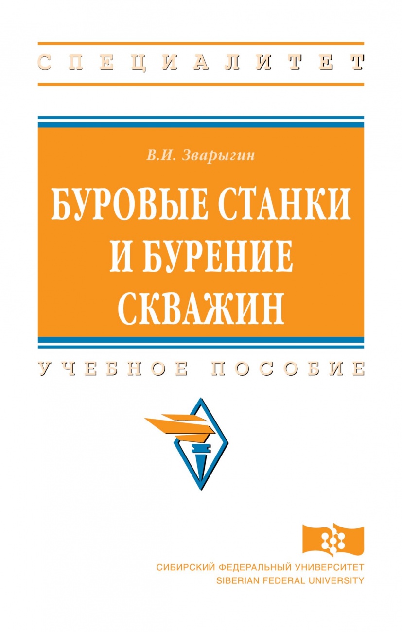 Буровые станки и бурение скважин. Учебное пособие