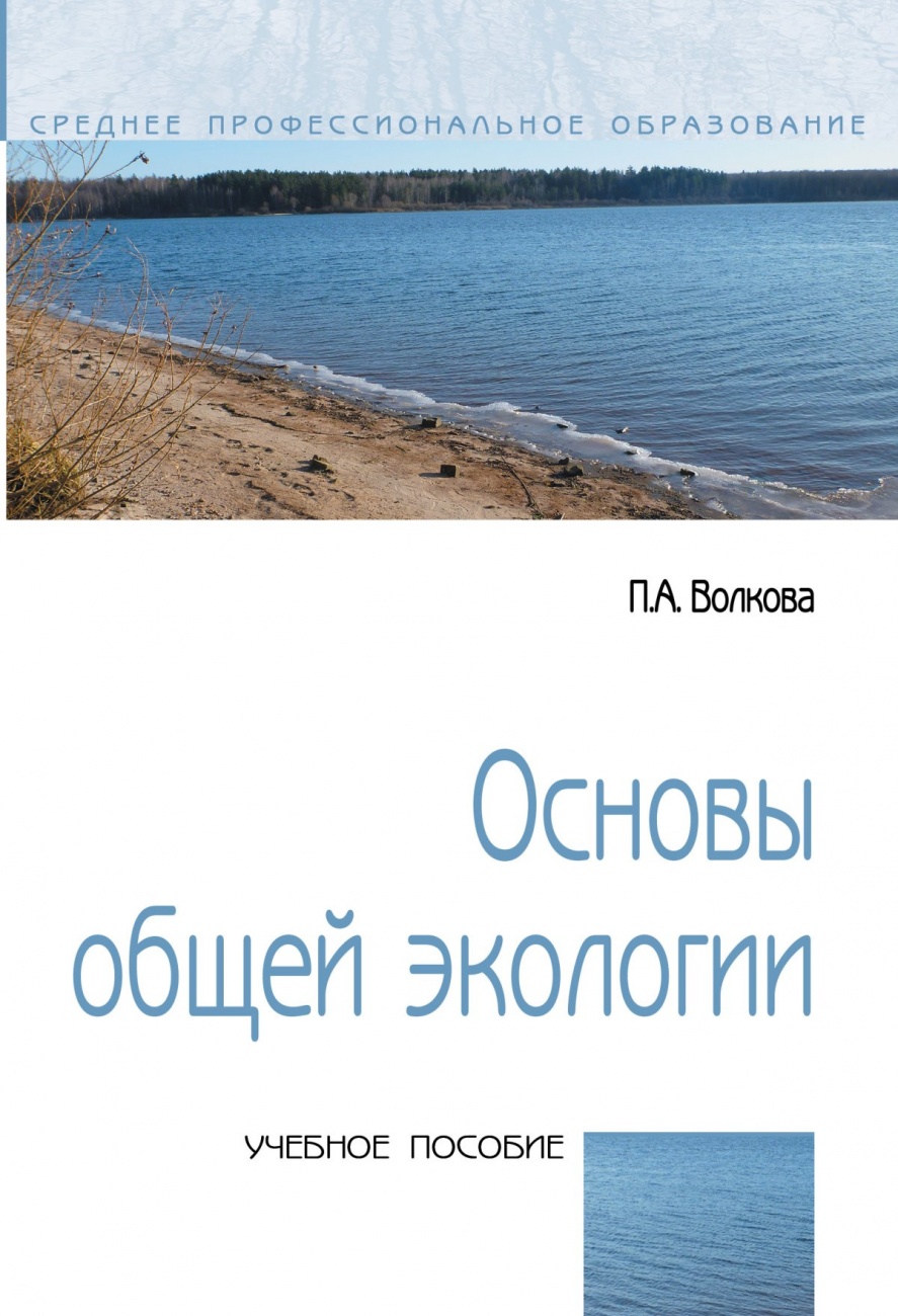 Основы общей экологии. Учебное пособие