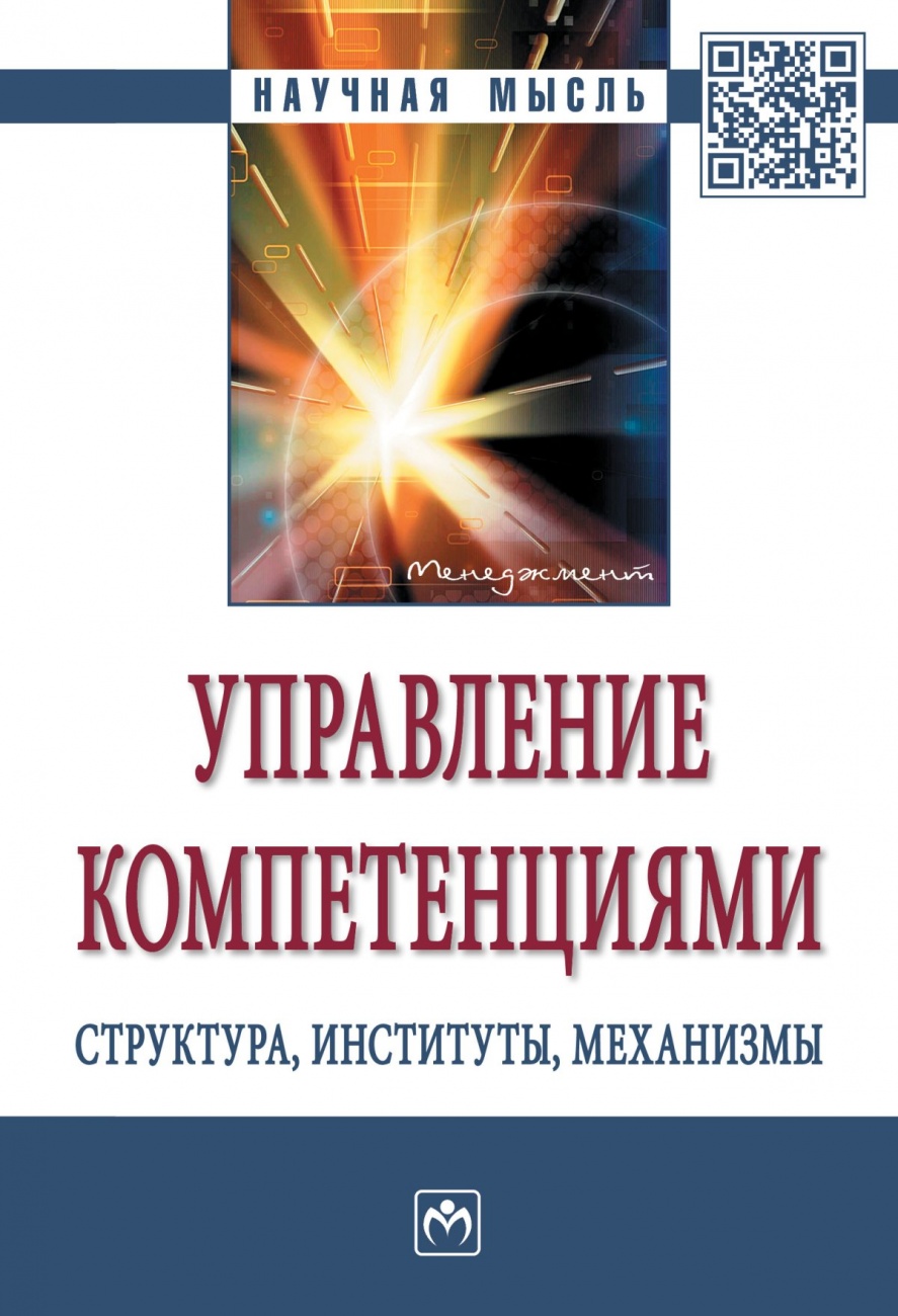 Управление компетенциями: структура, институты, механизмы