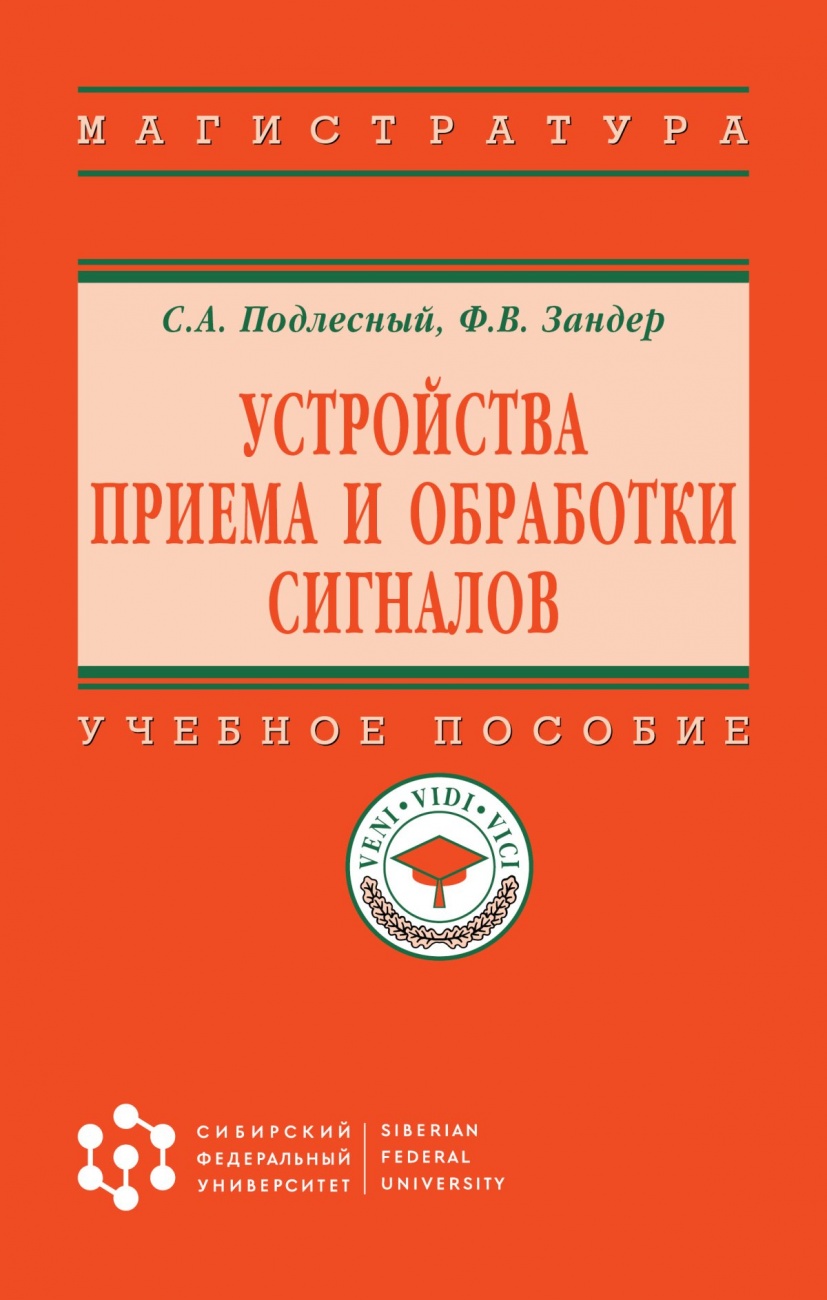Устройства приема и обработки сигналов