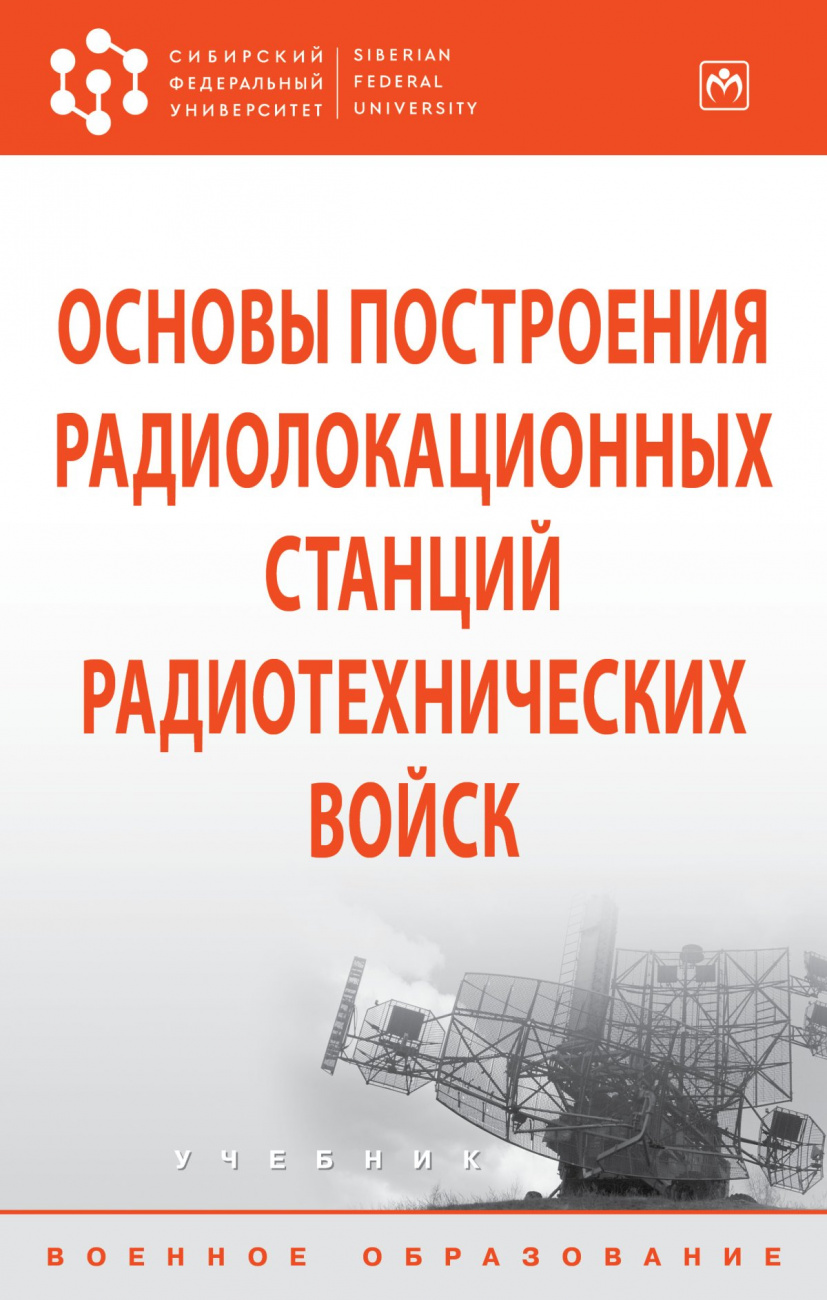 Основы построения радиолокационных станций радиотехнических войск