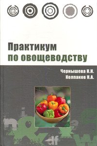 Практикум по овощеводству: Учебное пособие