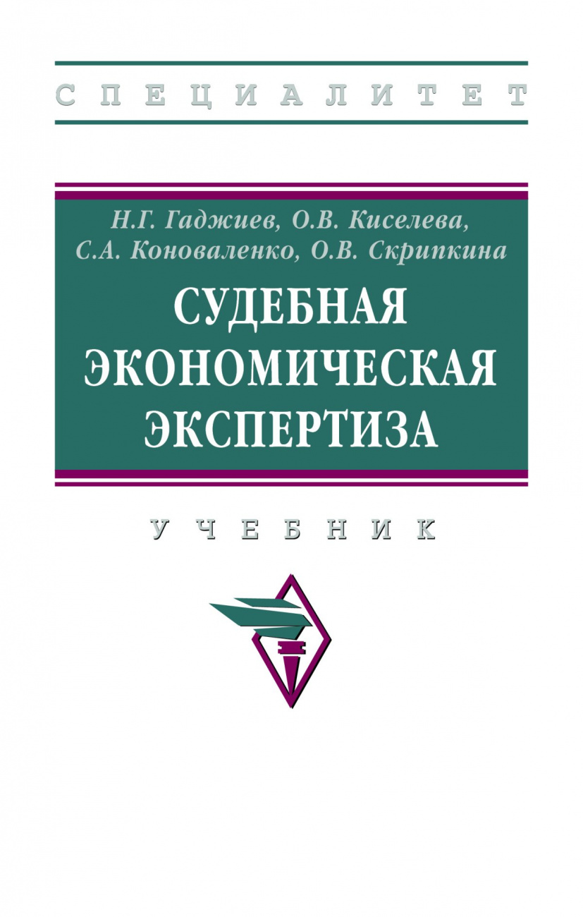 Судебная экономическая экспертиза