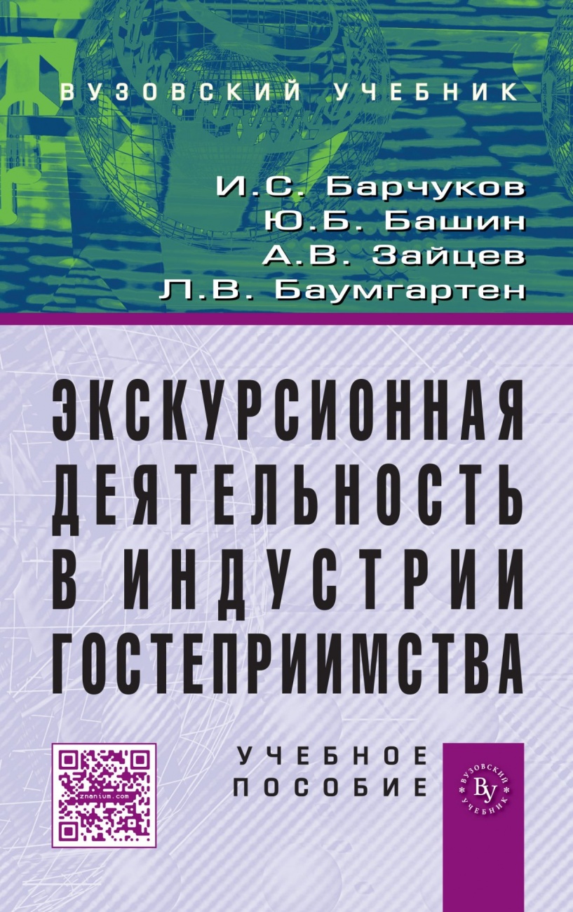 Экскурсионная деятельность в индустрии гостеприимства. Учебное пособие для вузов