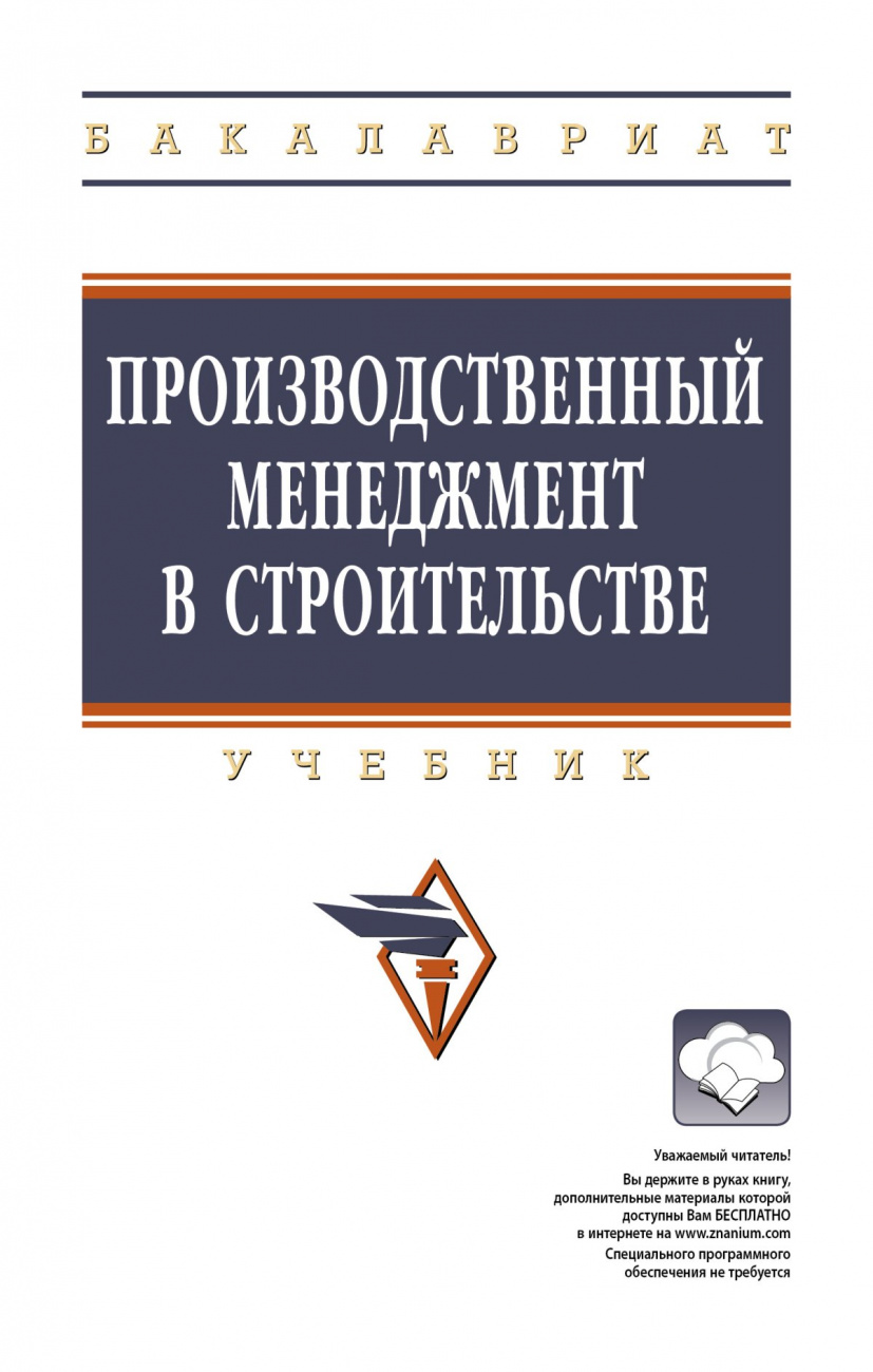 Производственный менеджмент в строительстве