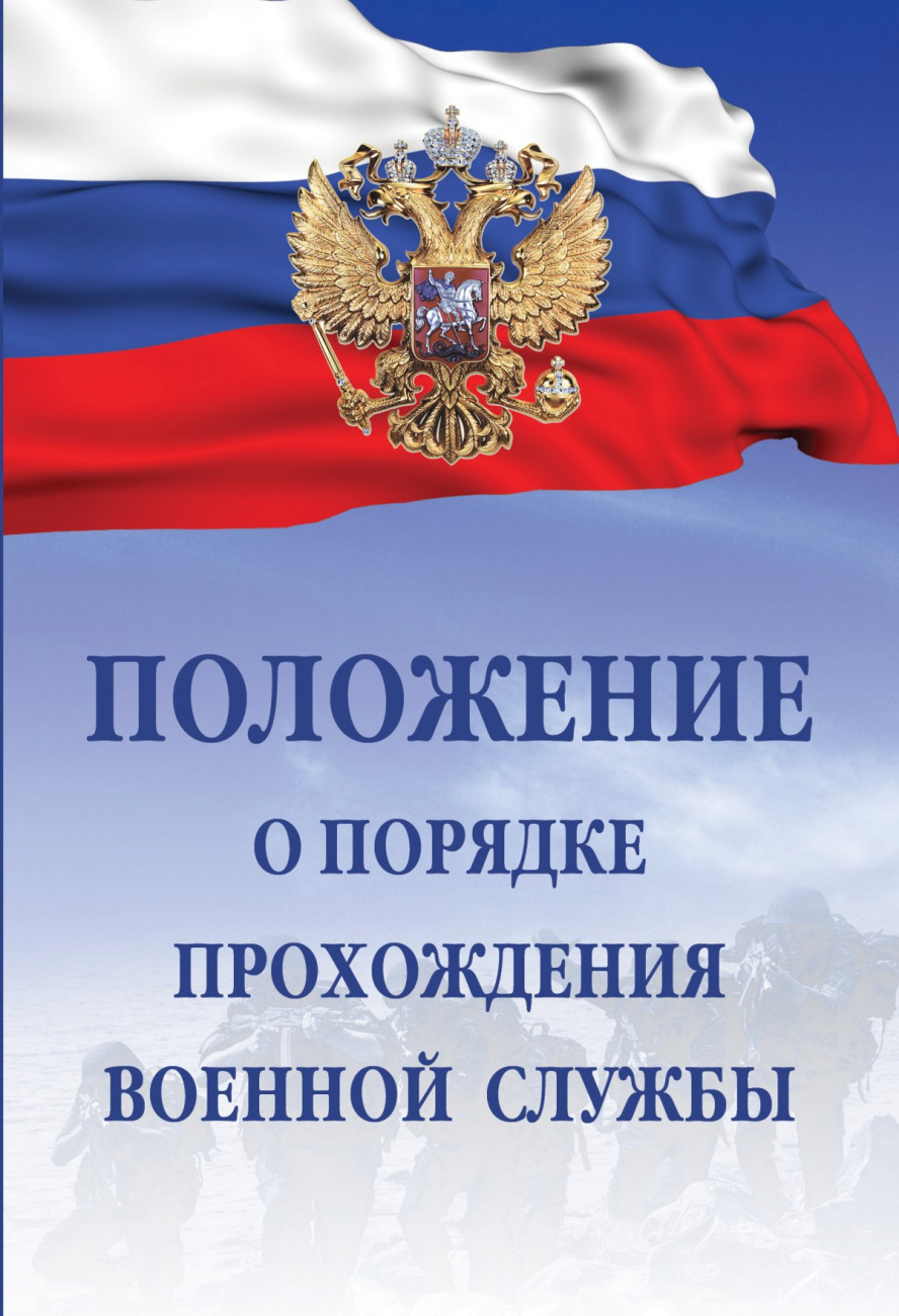 Положение о порядке прохождения военной службы