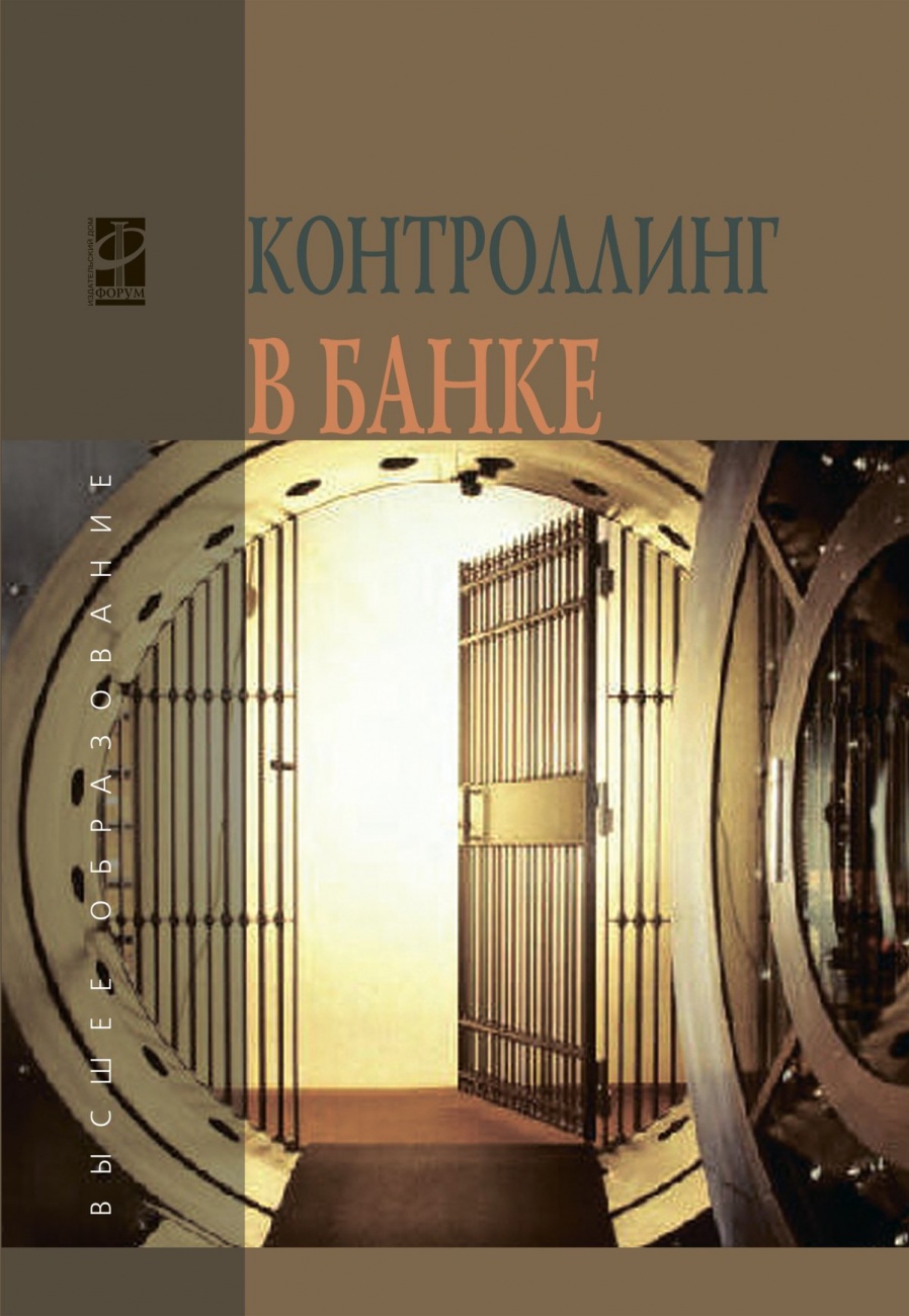 Контроллинг в банке
