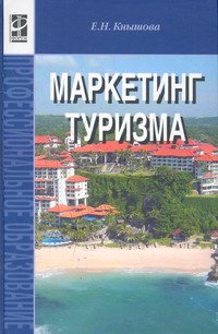 Маркетинг туризма: Учебное пособие