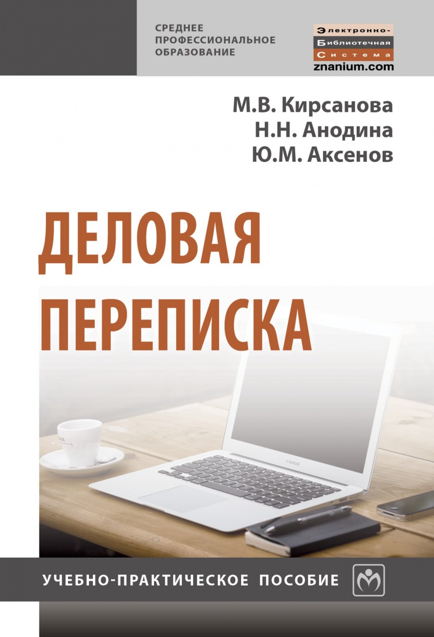 Деловая переписка. Учебно-практическое пособие