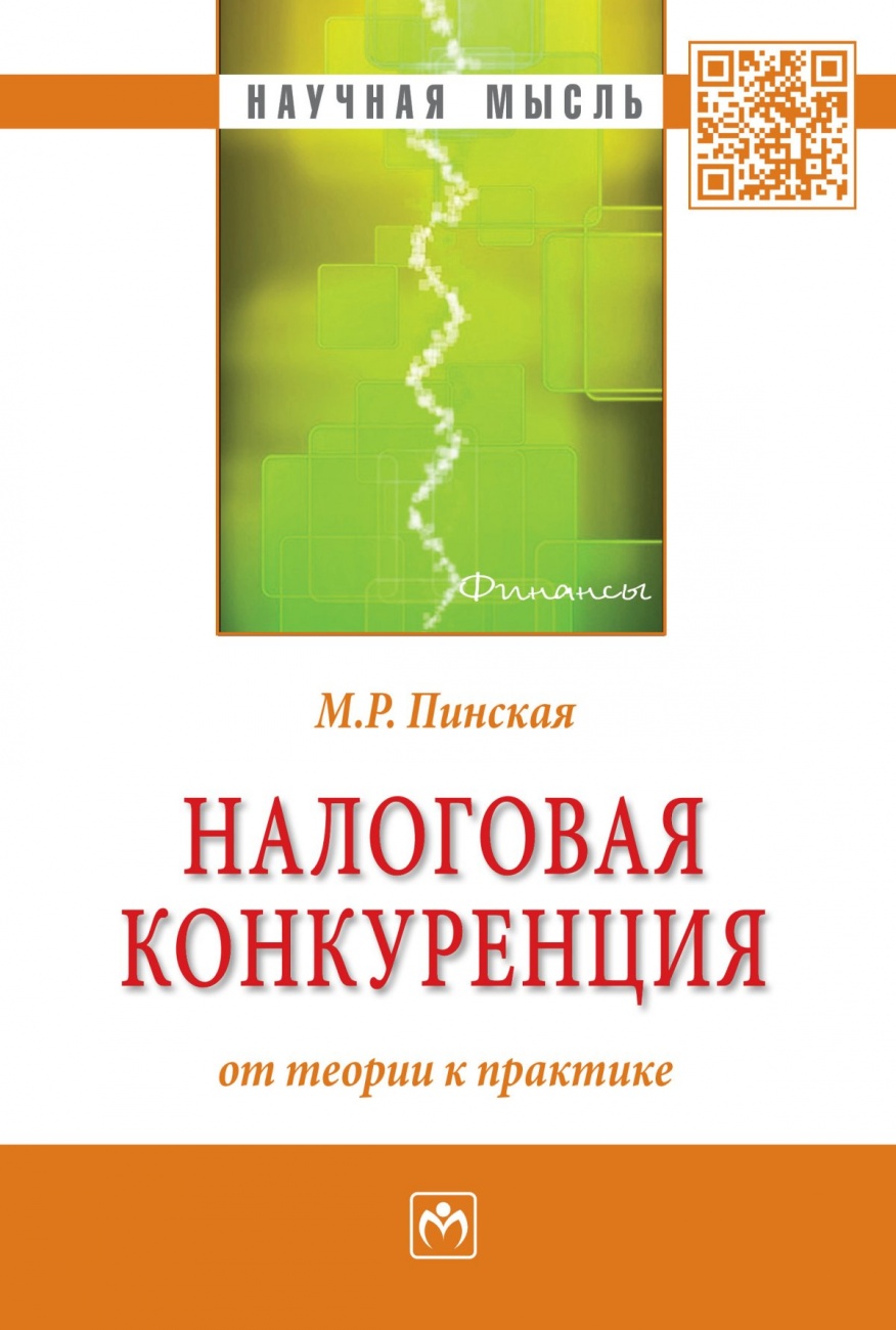 Налоговая конкуренция: от теории к практике