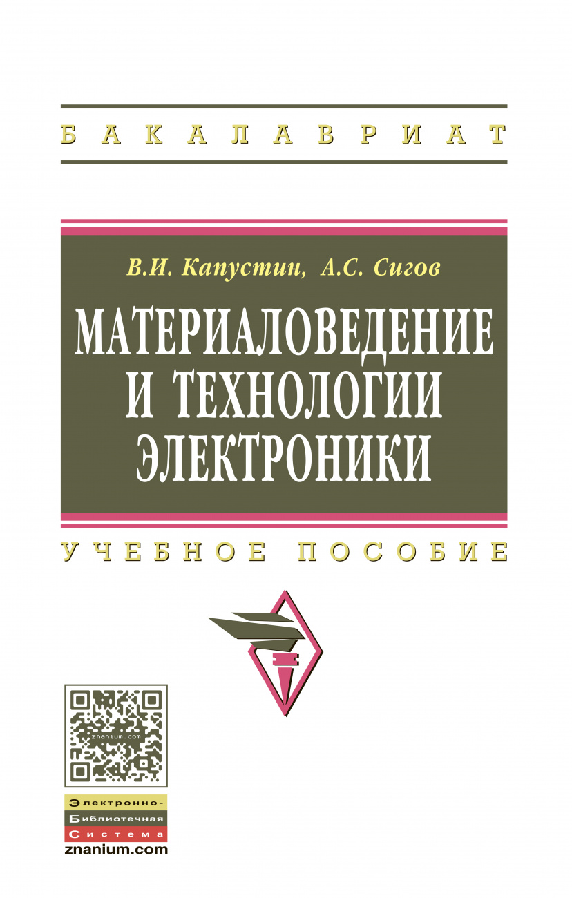 Материаловедение и технологии электроники