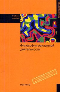 Философия рекламной деятельности