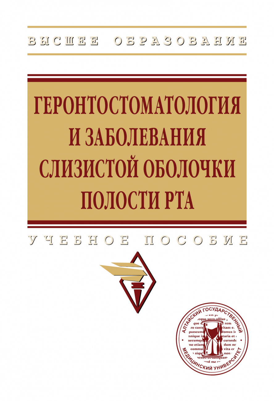 Геронтостоматология и заболевания слизистой оболочки полости рта