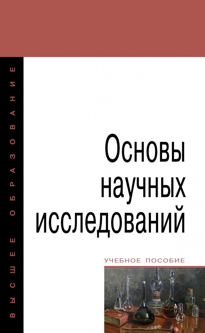 Основы научных исследований