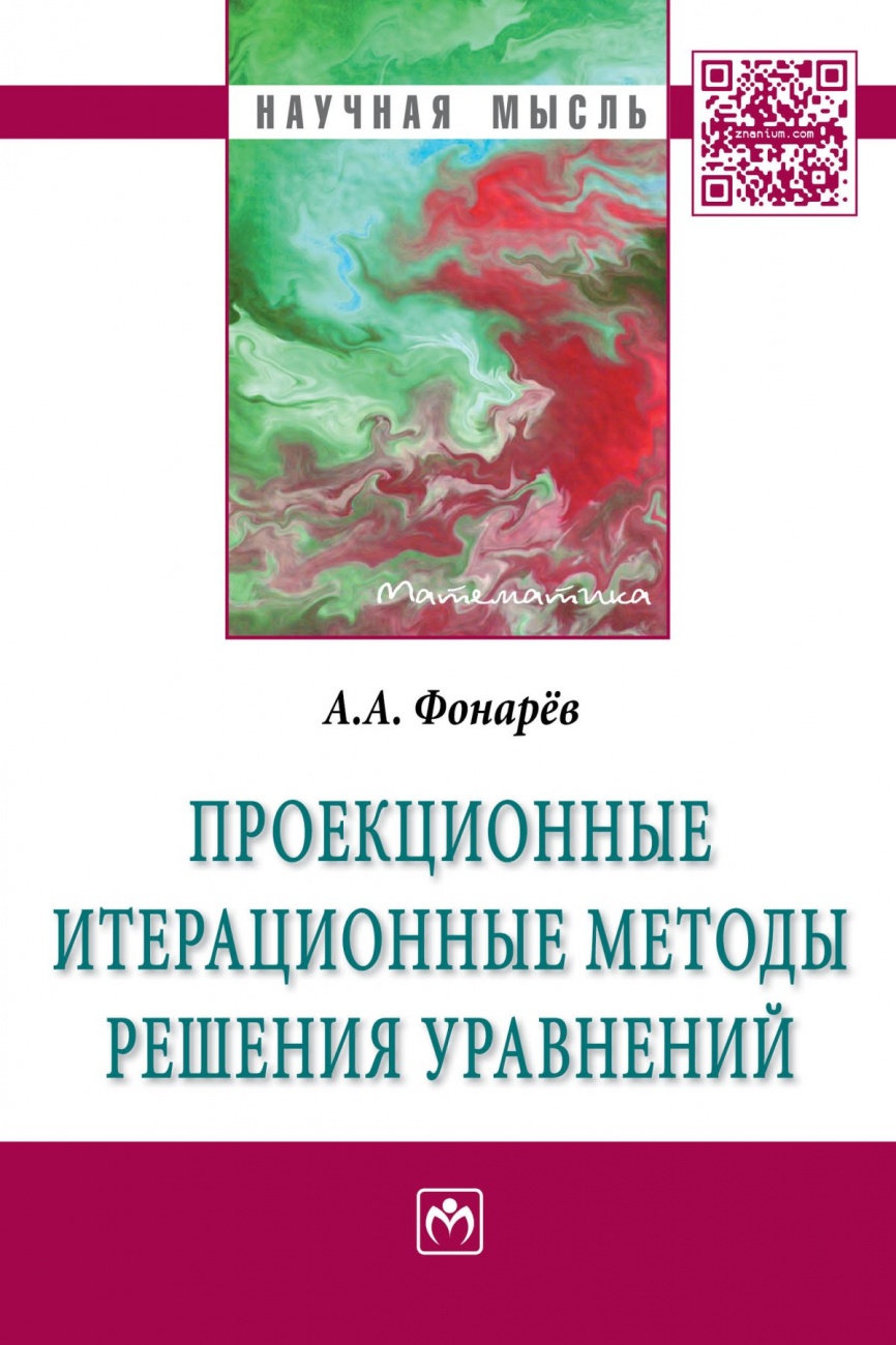 Проекционные итерационные методы решения уравнений и вариационных неравенств с нелинейными операторами теории монотонных операторов. Монография