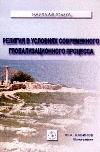 Религия в условиях современного глобализационного процесса: Монография