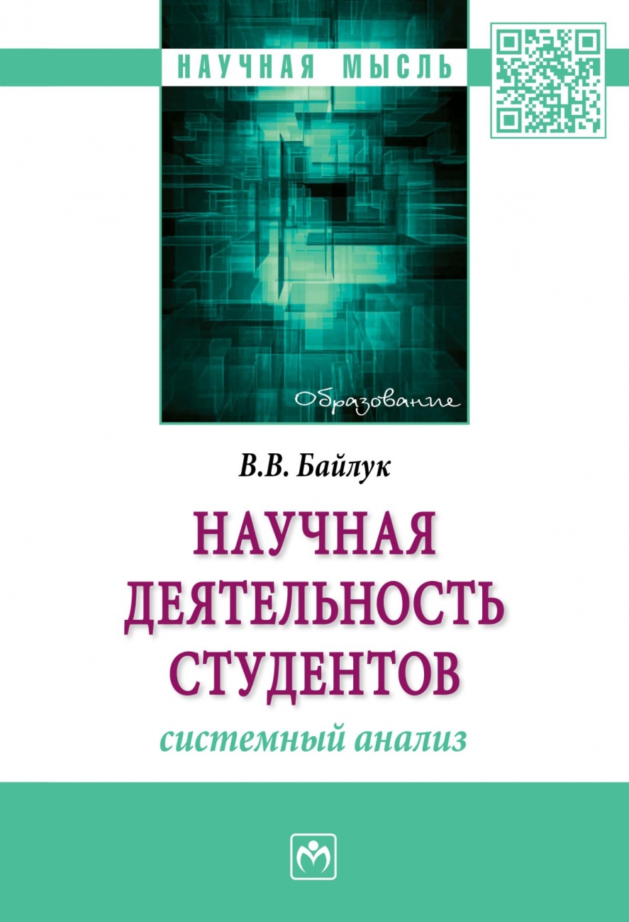 Научная деятельность студентов: системный анализ: Монография