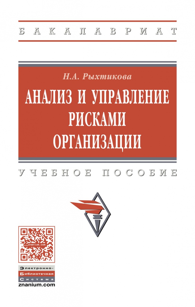 Анализ и управление рисками организации. Учебное пособие