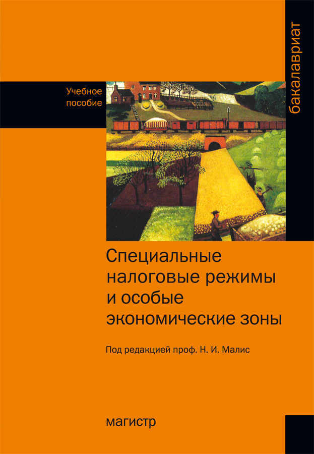 Специальные налоговые режимы и особые экономические зоны