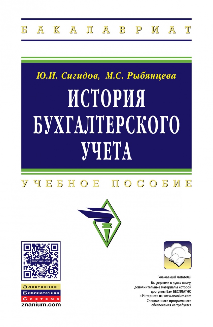 История бухгалтерского учета