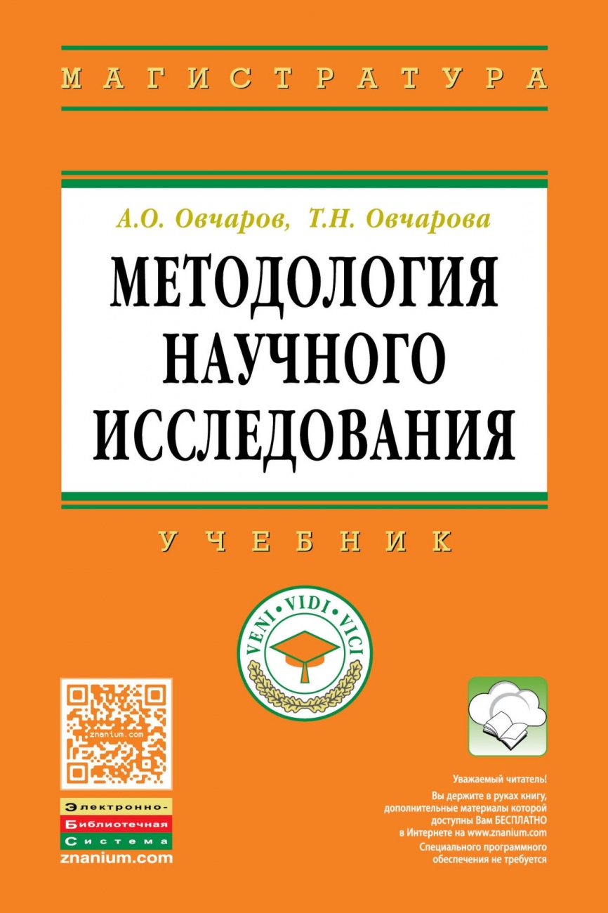Методология научного исследования