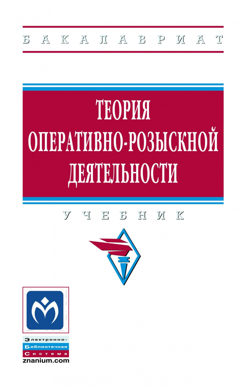 Теория оперативно-розыскной деятельности