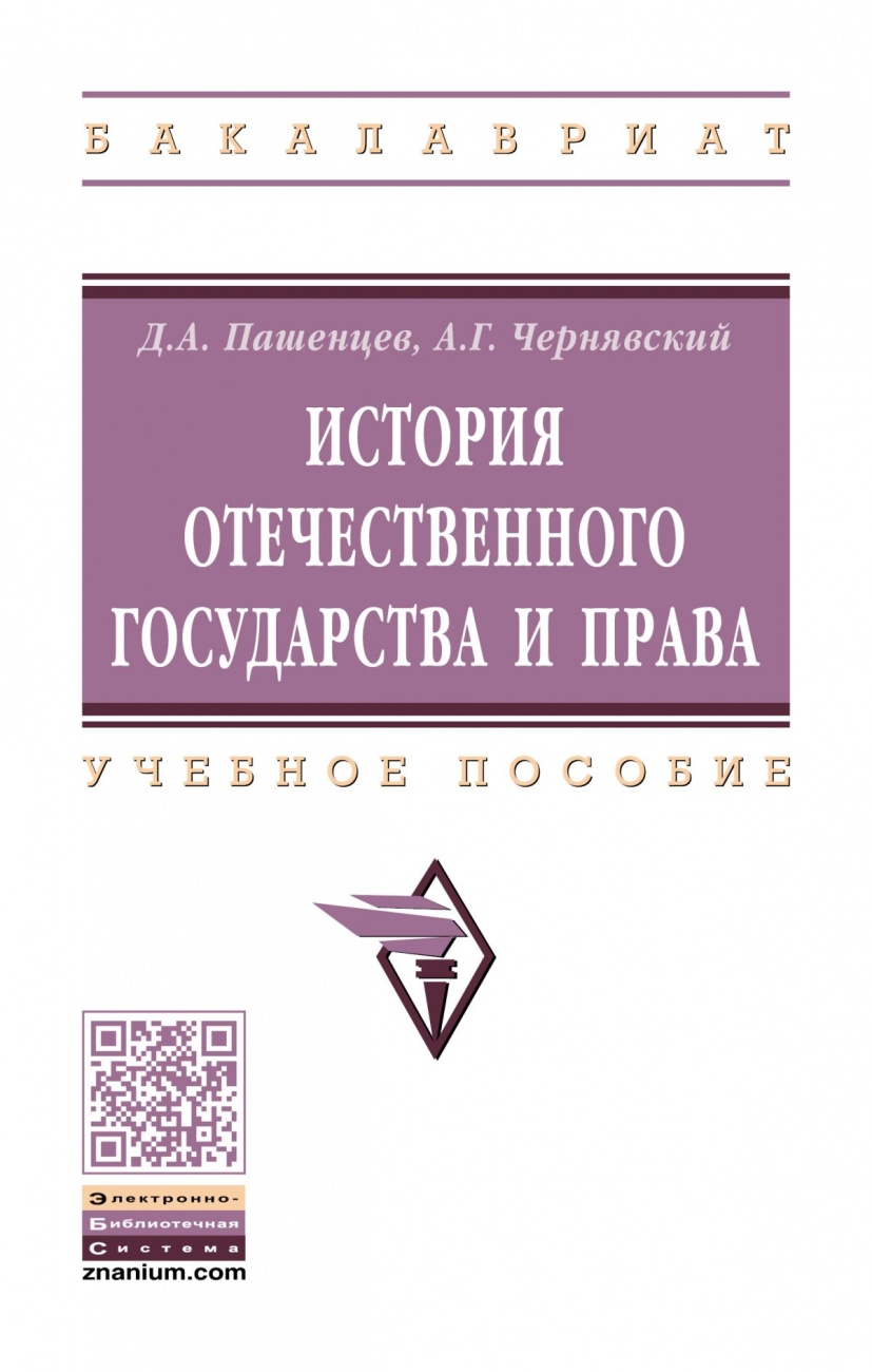 История отечественного государства и права. Учебное пособие