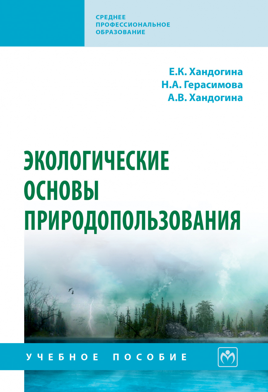 Экологические основы природопользования. Учебное пособие
