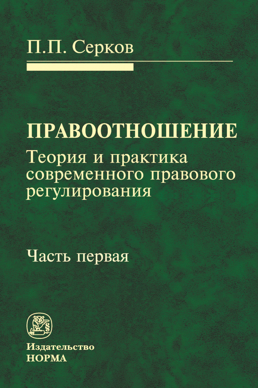 Правоотношение (теория и практика современного правового регулирования). Монография
