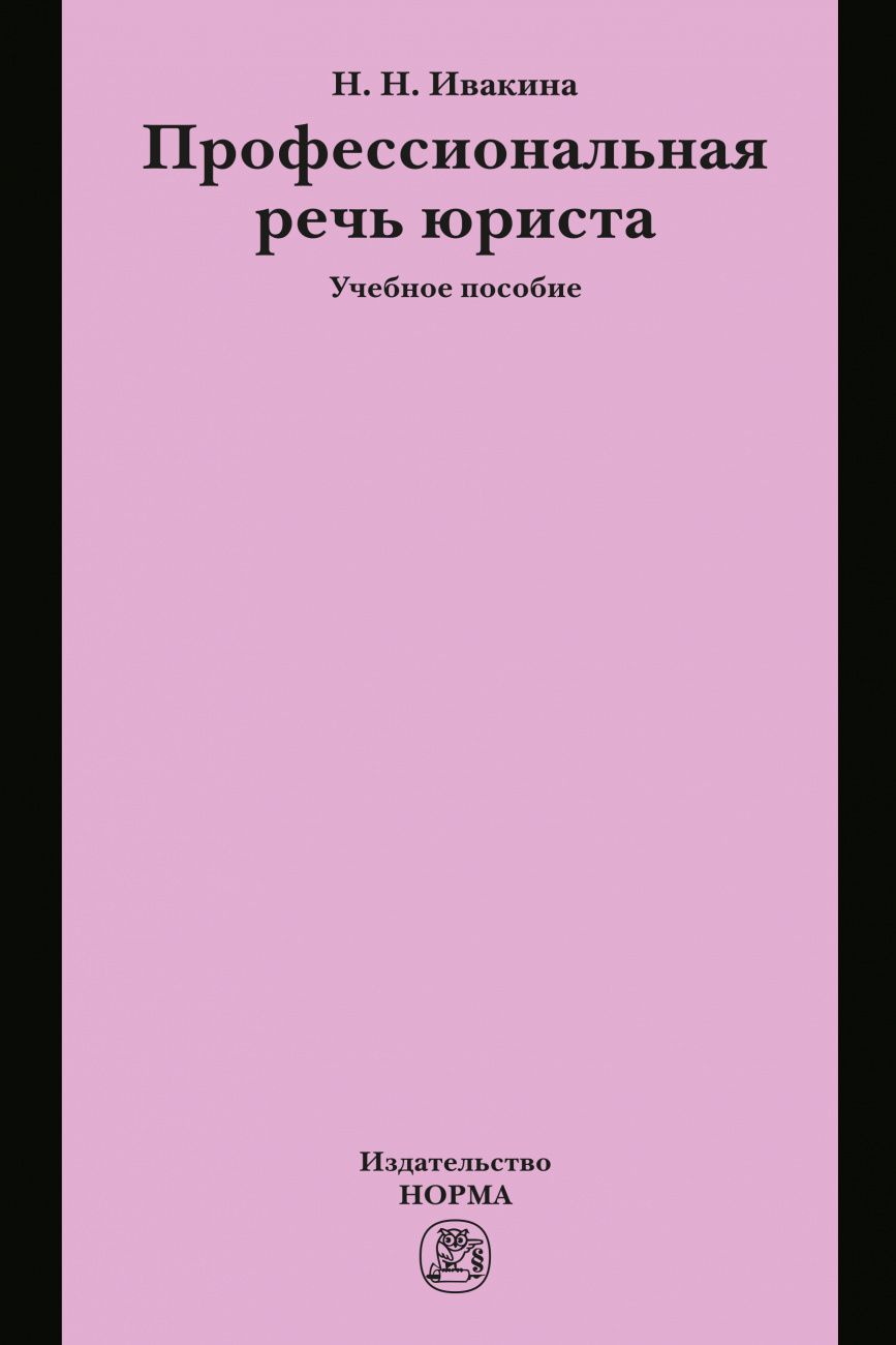 Профессиональная речь юриста