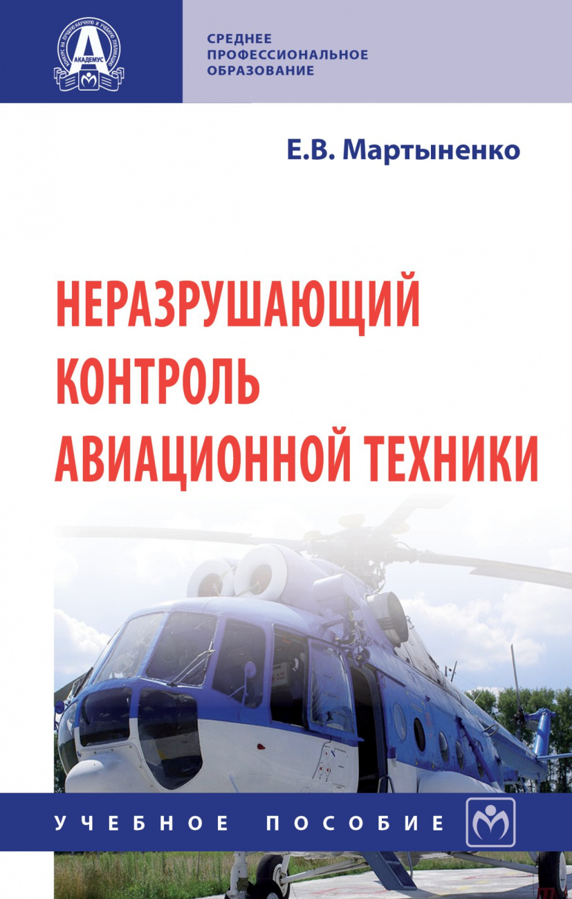 Неразрушающий контроль авиационной техники