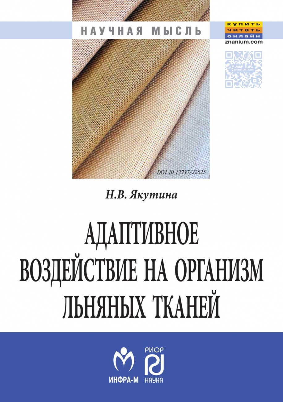 Адаптивное воздействие на организм льняных тканей. Монография