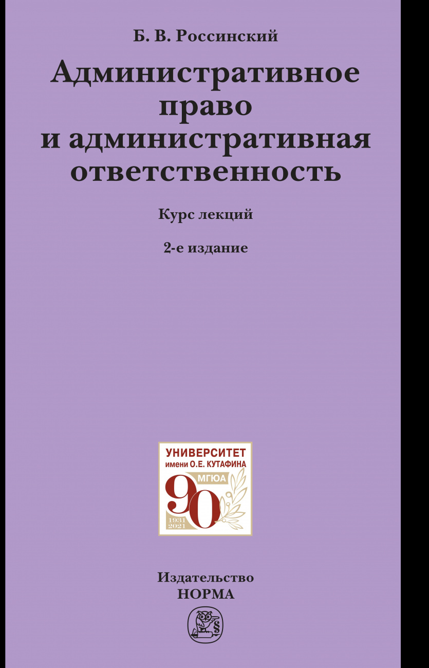 Административное право и административная ответственность. Курс лекций