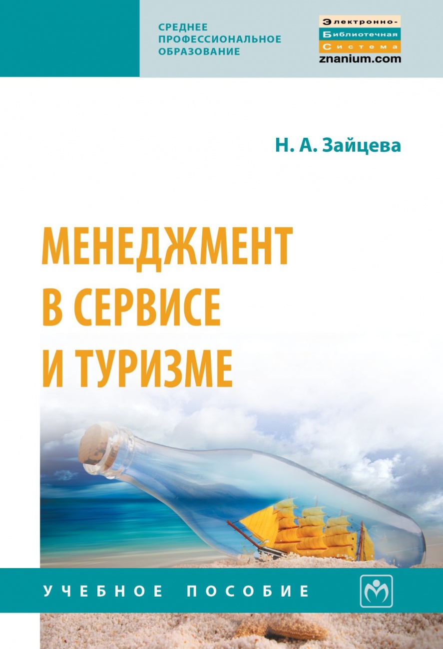 Менеджмент в сервисе и туризме