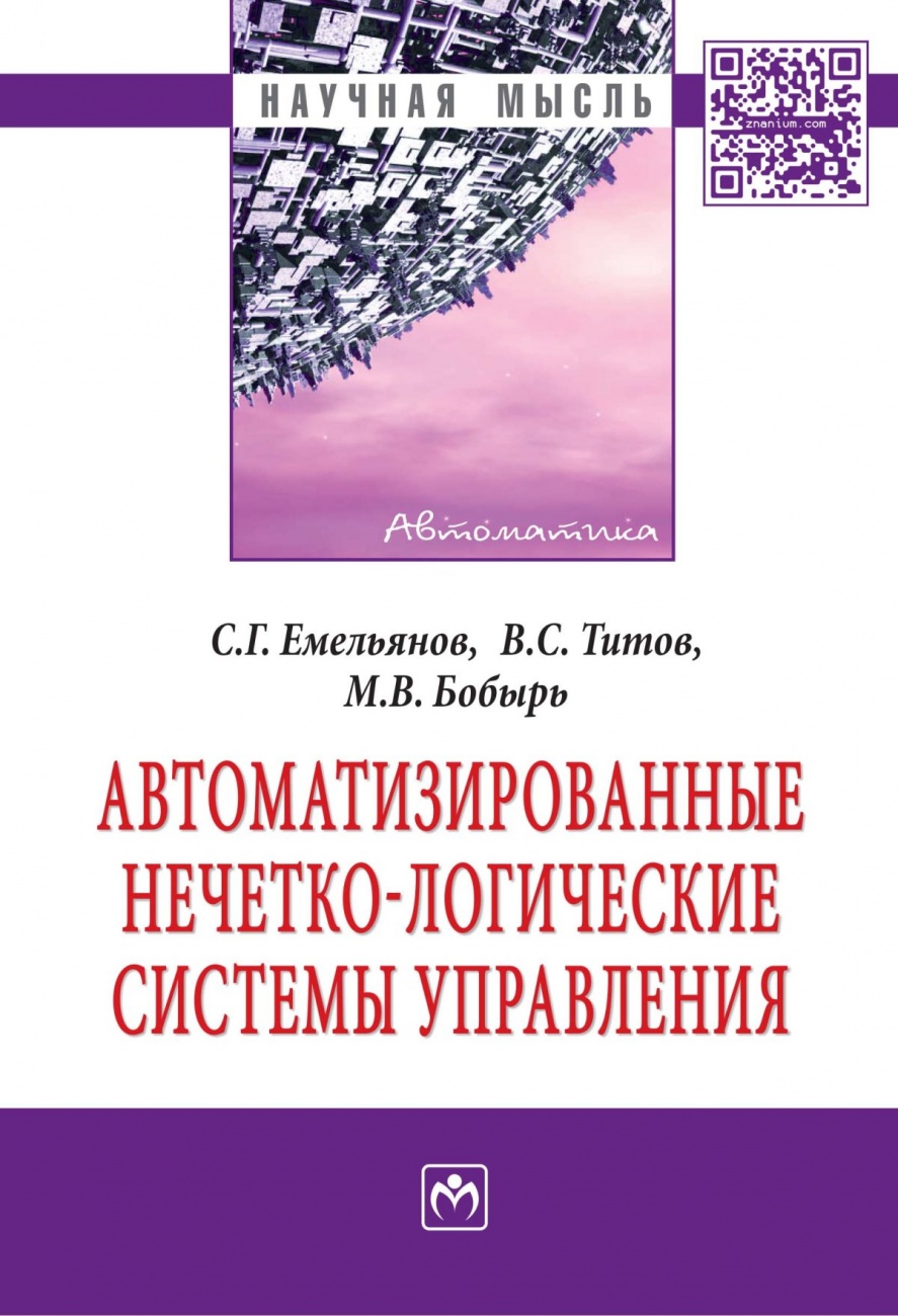 Автоматизированные нечетко-логические системы управления. Монография