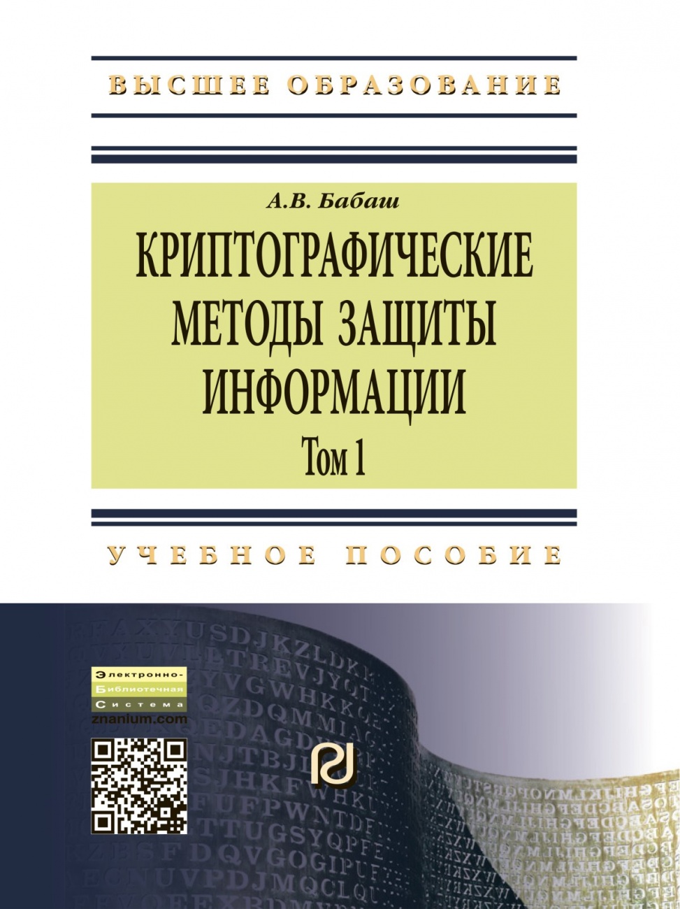 Криптографические методы защиты информации. Учебно-методическое пособие: Том 1