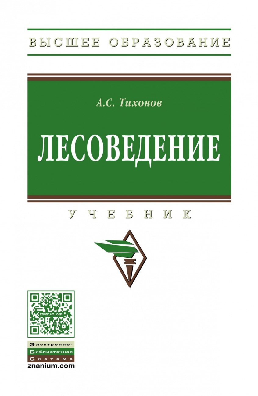 Лесоведение: Учебник