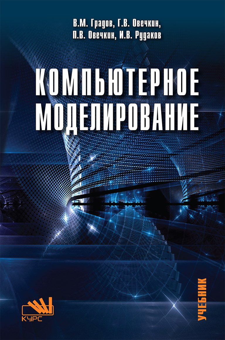 Компьютерное моделирование