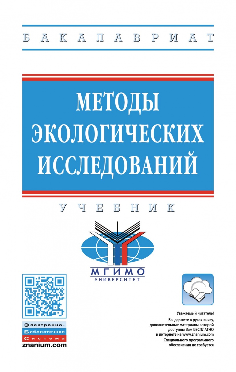 Методы экологических исследований