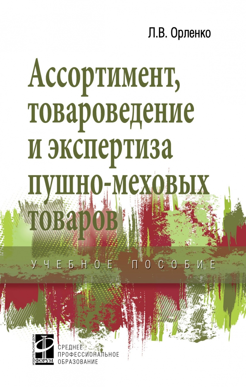 Ассортимент, товароведение и экспертиза пушно-меховых товаров: Учебное пособие