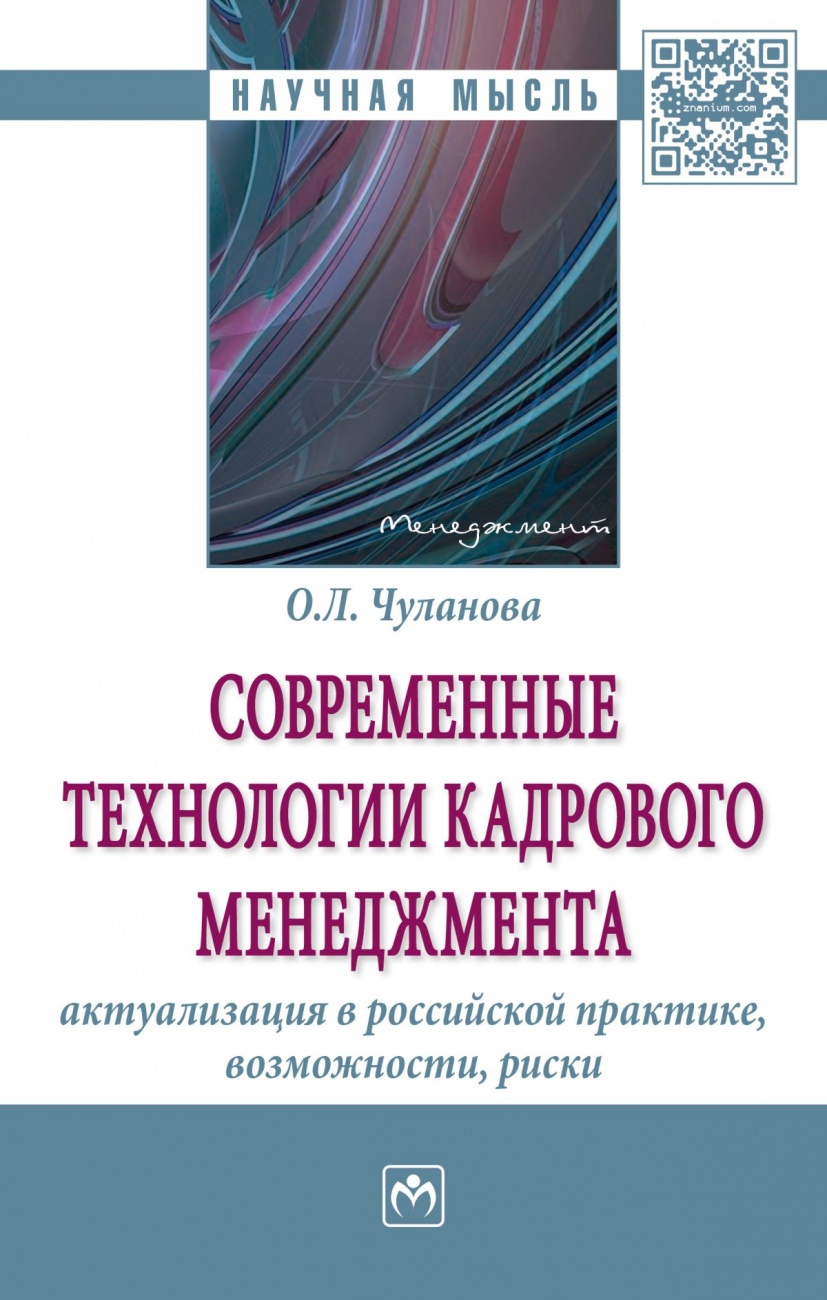 Современные технологии кадрового менеджмента: актуализация в российской практике, возможности, риски. Монография
