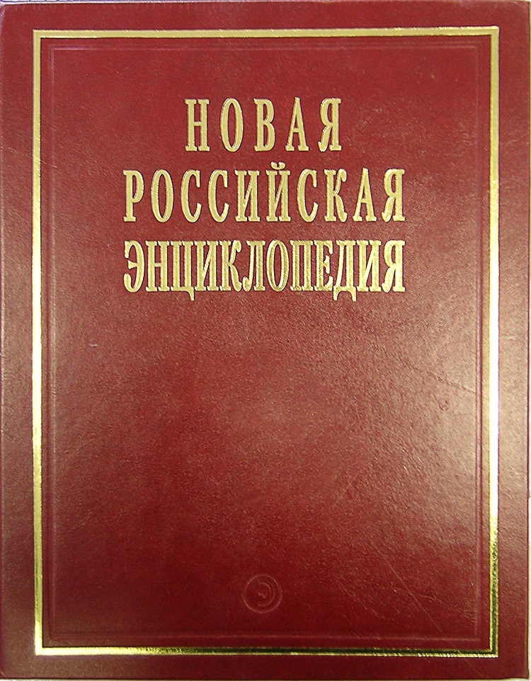 Новая Российская энциклопедия: Том 1: Россия