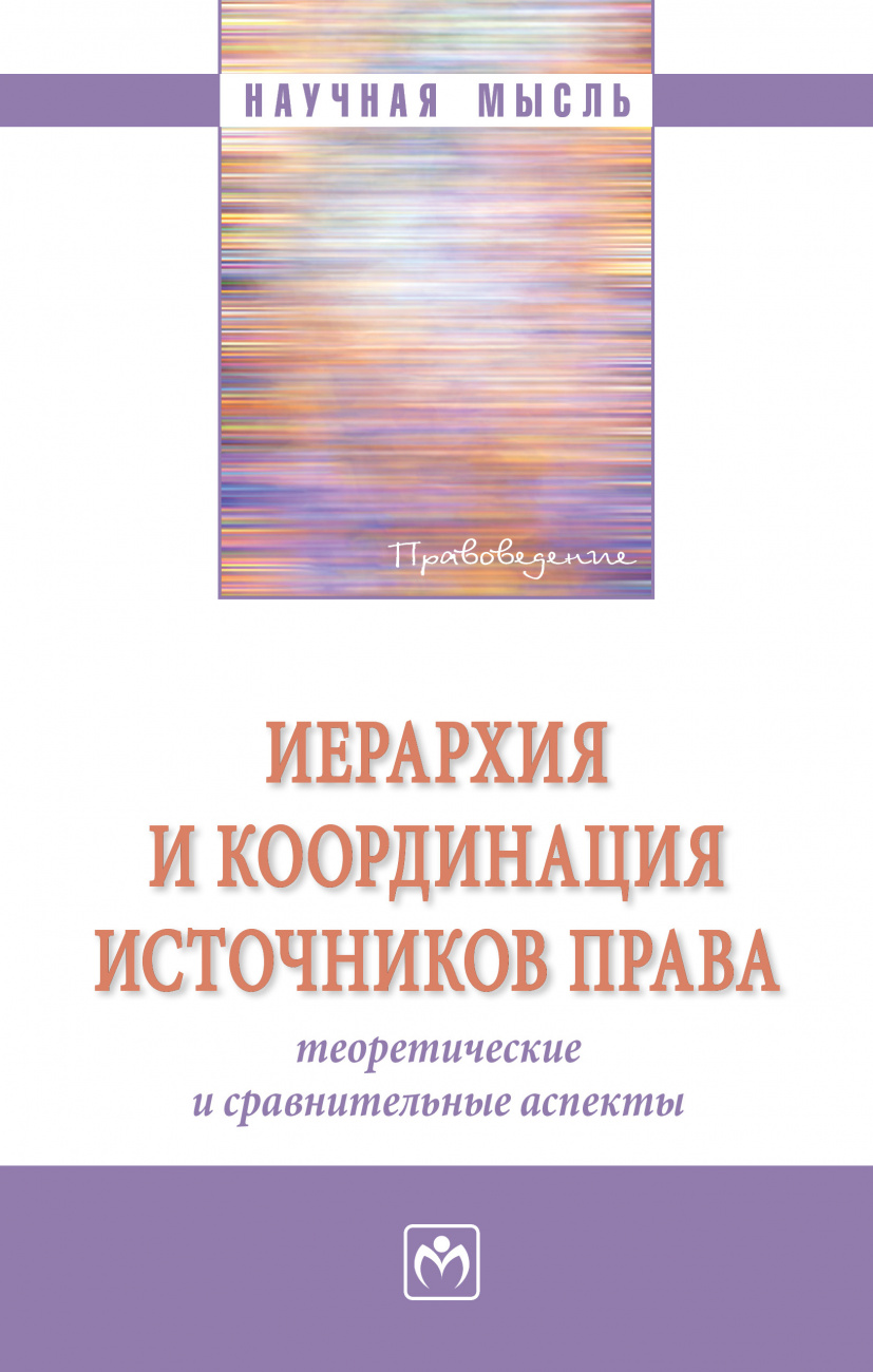 Иерархия и координация источников права: теоретические и сравнительные аспекты